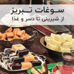سوغات تبریز