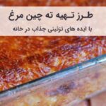 طرز تهیه ته چین مرغ