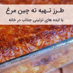 طرز تهیه ته چین مرغ