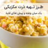 طرز تهیه ذرت مکزیکی