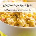 طرز تهیه ذرت مکزیکی