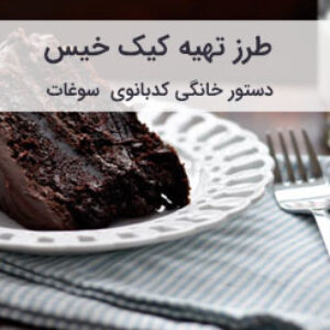 طرز تهیه کیک خیس خانگی