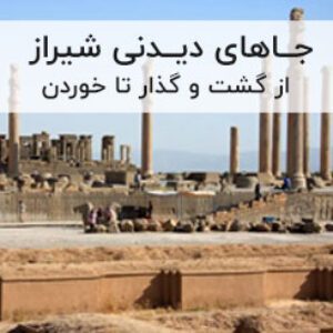 جاهای دیدنی شیراز