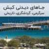 جاهای دیدنی کیش
