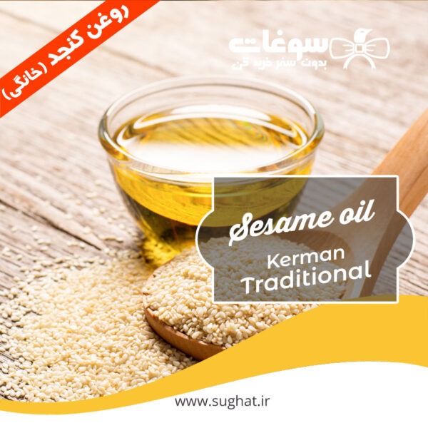 روغن کنجد محلی