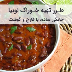 طرز تهیه خوراک لوبیا