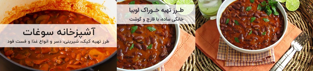 طرز تهیه خوراک لوبیا