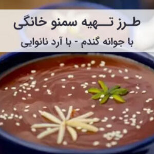 طرز تهیه سمنو