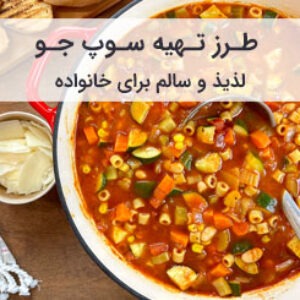 طرز تهیه سوپ جو