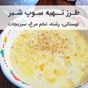 طرز تهیه سوپ شیر