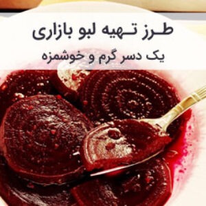 طرز تهیه لبو