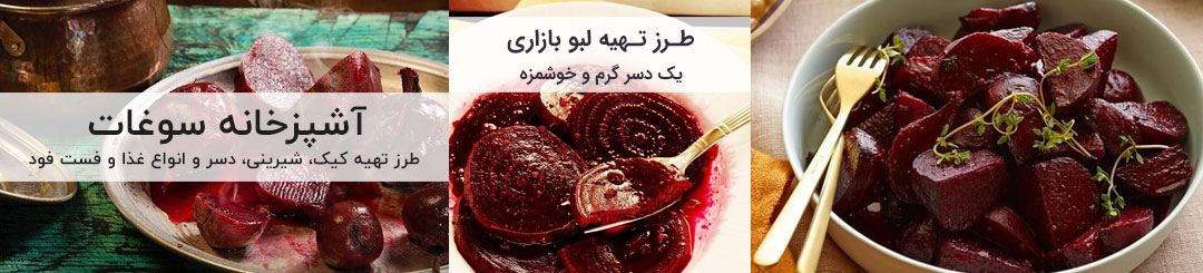 طرز تهیه لبو