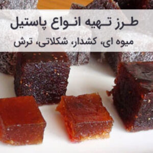 طرز تهیه پاستیل