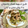 طرز تهیه کشک بادمجان