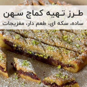 طرز تهیه کماچ سهن