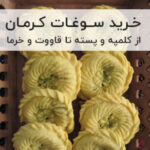 خرید سوغات کرمان
