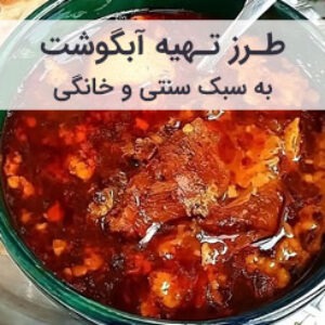 طرز تهیه آبگوشت