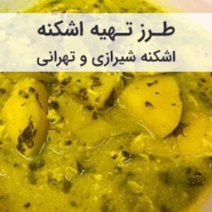 آشپزی و طرز تهیه اشکنه