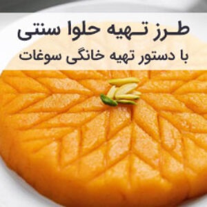 طرز تهیه حلوا