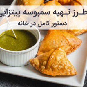طرز تهیه سمبوسه پیتزایی