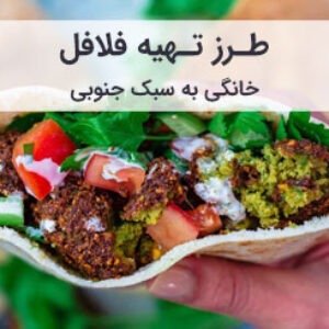 طرز تهیه فلافل