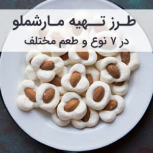 طرز تهیه مارشملو (مارشمالو) خانگی