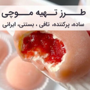 طرز تهیه موچی