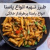طرز تهیه و دستور پخت پاستا خانگی