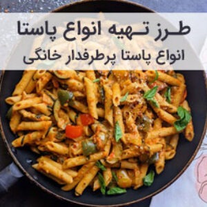 طرز تهیه و دستور پخت پاستا خانگی