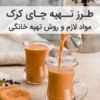 طرز تهیه چای کرک