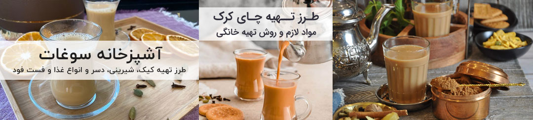 طرز تهیه چای کرک