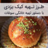 طرز تهیه کیک یزدی