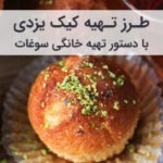 طرز تهیه کیک یزدی