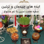 ایده های چیدمان و تزئین سفره هفت سین 1404