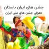 جشن های ایران باستان