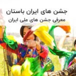 جشن های ایران باستان