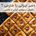 دسر ایرانی