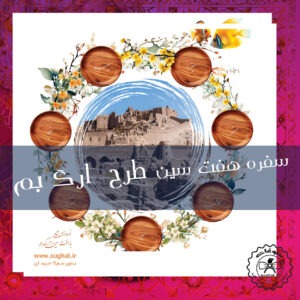 سفره هفت سین نوروز 1404 طرح ارگ بم