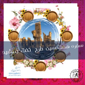 سفره هفت سین نوروز 1404 طرح تخت جمشید