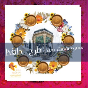 سفره نوروز طرح حافظ