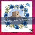 سفره هفت سین نوروز 1404 طرح پاسارگاد