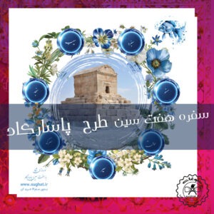 سفره هفت سین نوروز 1404 طرح پاسارگاد