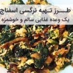 طرز تهیه نرگسی اسفناج