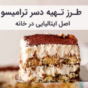 طرز تهیه تیرامیسو