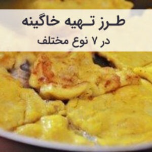 طرز تهیه خاگینه