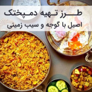 طرز تهیه دمپختک با گوجه و سیب زمینی
