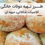 طرز تهیه دونات