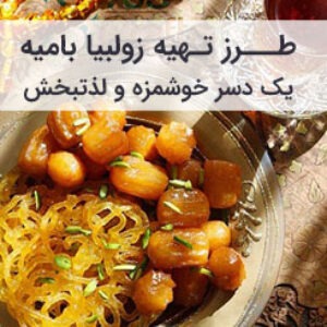 طرز تهیه زولبیا و بامیه با نشاسته و ماست