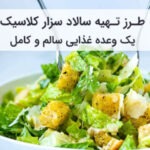 طرز تهیه سالاد سزار کلاسیک
