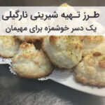 طرز تهیه شیرینی نارگیلی